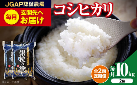 【全2回定期便】こしひかり 10kg  【令和7年産米】 [APDC006] コシヒカリ