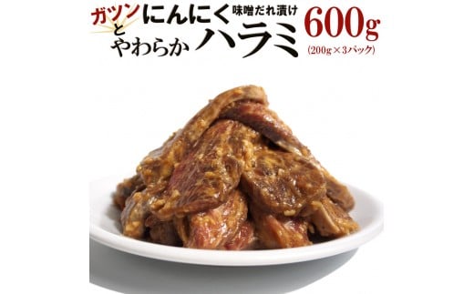ガツンとにんにくやわらかハラミ味噌だれ漬け600g（200g×3）