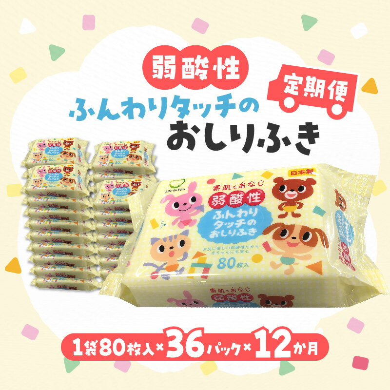 【ふるさと納税】おしりふき 厚手 【12か月定期便】LD-035 弱酸性 ふんわりタッチの おしりふき（80枚入り×3P）×12セット　合計36パック×12か月 ベビー 幼児 ノンアルコール 無香料 保湿 ヒアルロン酸 セラミド 安心 安全 ウェットシート 定期便 日用品 Life-do.Plus