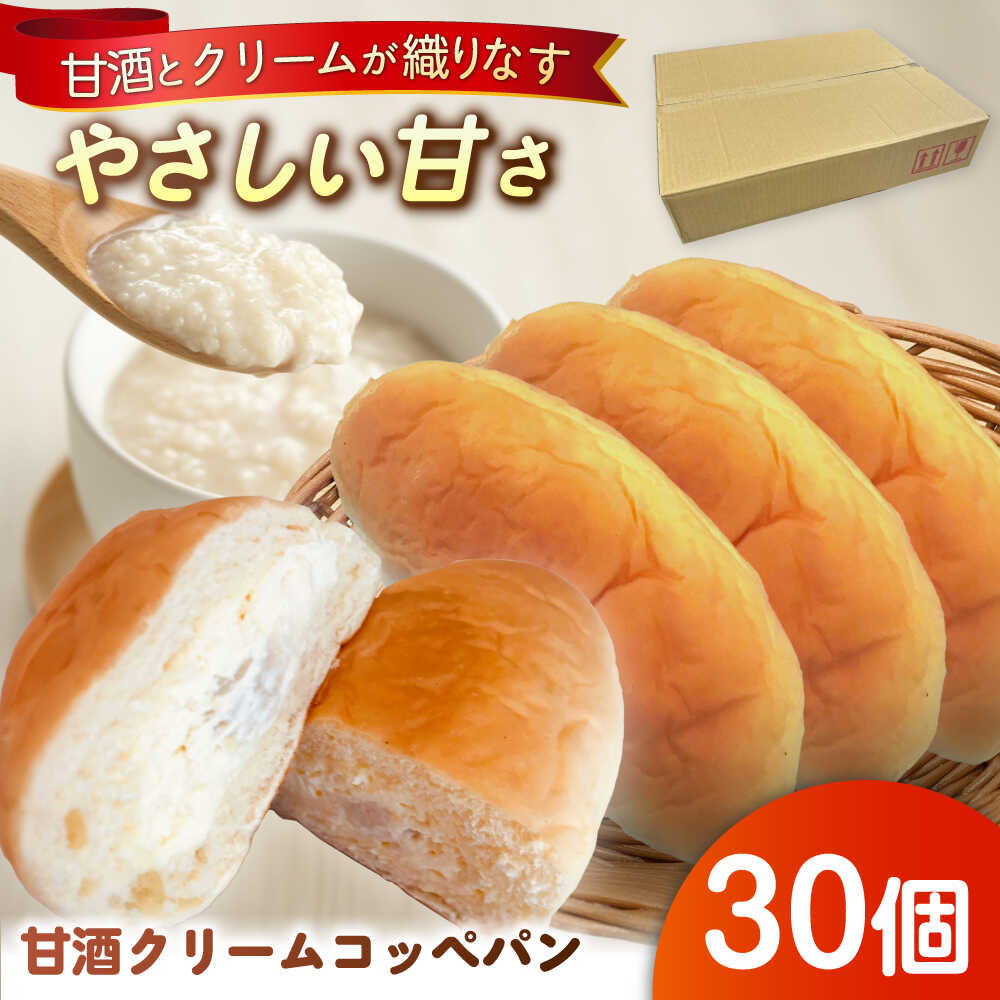 【ふるさと納税】出来立てを超えた甘酒クリームコッペパン(30個入) / コッペパン 甘酒 クリーム 甘酒クリーム スイーツ おやつ 手作り お取り寄せ/恵那市/マルコ醸造[AUCT005]