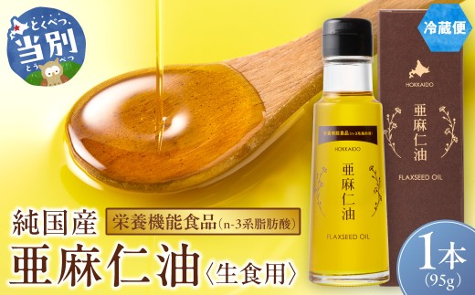 生食用 亜麻仁油 95g 1本 亜麻公社 | 亜麻仁油 アマニ 亜麻仁オイル 北海道亜麻 食用亜麻仁