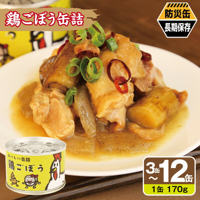 【ふるさと納税】鶏ごぼう 缶詰 3缶 / 6缶 / 12缶 セット 肉 鶏 むね肉 ごぼう煮 和風だし こんにゃく そのまま ご飯 丼 簡単丼 弁当 おかず おつまみ 酒 アウトドア 防災 備蓄 非常食 保存食 常備 惣菜 食品 贈り物 防災缶 長期保存 お取り寄せ 大阪府 泉佐野市 送料無料