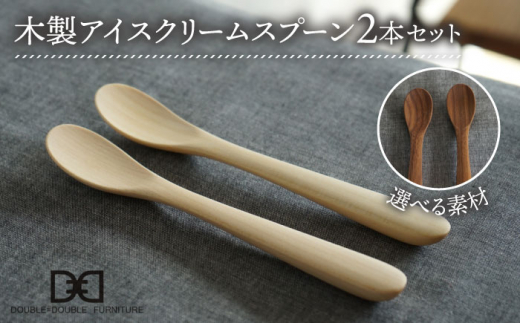 【メープル】【選べる素材】木製 アイス クリーム スプーン 2本 セット 糸島市 / DOUBLE=DOUBLE FURNITURE（ダブルダブルファニチャー） [APE031-1]
