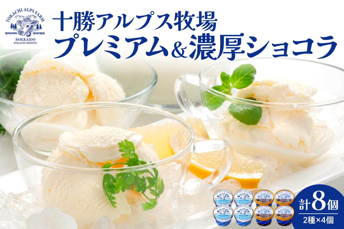 十勝アルプス牧場 プレミアムアイス＆濃厚ショコラアイス各4個セット！【希少なミルクで作られたプレミアムアイスをお届け！ 濃厚アイス アイスクリーム 北海道アイス チョコ チョコアイス アイスセット お取り寄せ ギフト お中元 お歳暮 のし 熨斗 北海道 清水町】
