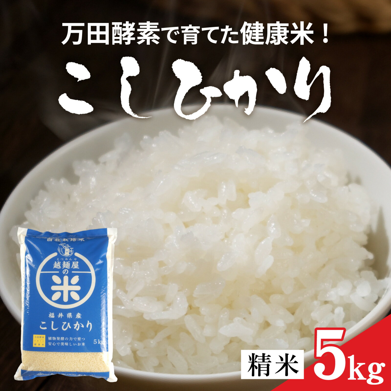 【ふるさと納税】令和7年産 万田酵素で育てた健康米 福井市産こしひかり5kg [A-150002] / 精米 米 お米 コメ 送料無料 コシヒカリ 酵素 植物発酵食品 長期発酵 熟成