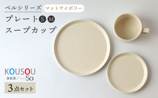 
【波佐見焼】ベルシリーズ プレートS(15cm)/M(21cm) スープカップ 3点セット マットアイボリー 食器【康創窯】 [LD11]
