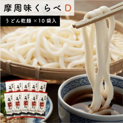 ふるさと納税 弟子屈町 摩周味くらべD(摩周うどん乾麺×10袋入)_1850