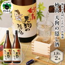 【ふるさと納税】日本酒 妙高 天狗の隠し酒 1,800ml × 2本 セット 寄付額 17,000円 お酒 酒 地酒 ご当地 お取り寄せ ギフト プレゼント 贈り物 贈答 名産品 晩酌 お家時間 家飲み 送料無料 お土産 新潟県 妙高市 清冽 な 清水 やわらかい 口当たり どんな 食事 にも 合う