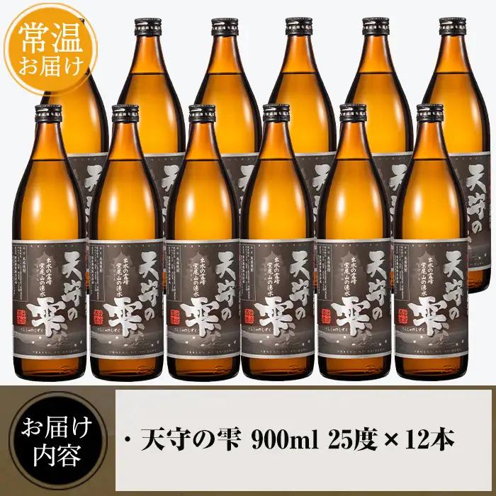 i494 鹿児島本格芋焼酎！天守の雫(900ml×12本・アルコール度数25度)紫尾山の水と黄金千貫で仕込んだ焼酎！ 芋焼酎 焼酎 お酒 アルコール 本格焼酎  紫尾山 黄金千貫 家飲み 宅飲み 紫尾