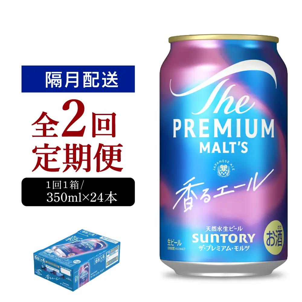 定期便 隔月2回|プレミアムモルツ香るエール350ml 計2箱定期便