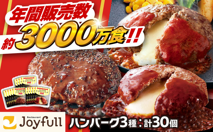 ジョイフル ハンバーグ スペシャル 詰め合わせ 3種 30個セット 《築上町》【株式会社 ジョイフル】 [ABAA011]