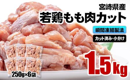 バラ凍結！宮崎県産若鶏 鶏肉 もも肉カット 1.5kg（250g×6）IQF加工 小分け＜1-303＞