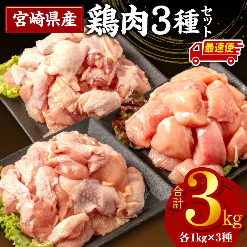【ふるさと納税】《発送時期が選べる》 宮崎県産鶏肉3種セット（総重量3キロ！）※小分け・カット済・真空冷凍肉 鶏肉 とりもも 若鶏 鶏もも肉 若鶏もも肉 若鶏むね肉 国産 パック 小分け カット済み 使い勝手 鶏肉セット BBQ 国産鶏肉 《レビューキャンペーン》