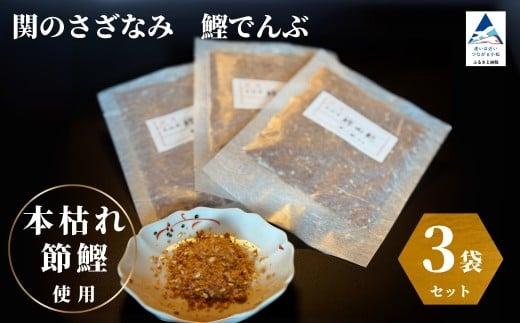 関のさざなみ 鰹でんぶ 3個セット かつお ふりかけ