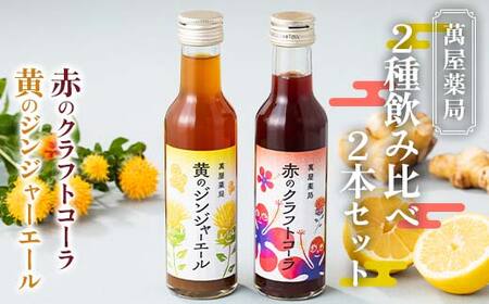 【萬屋薬局】2種飲み比べ2本セット 赤のクラフトコーラ・黄のジンジャーエール F2Y-6996