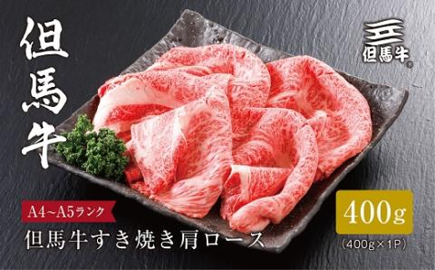 ★レビューキャンペーン実施中★【但馬牛】すき焼き 肩ロース400g【配送不可地域：離島】