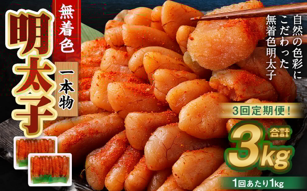 
            【3回定期便】無着色明太子 一本物 1kg（500g×2） めんたいこ 明太子 無着色 冷凍
          