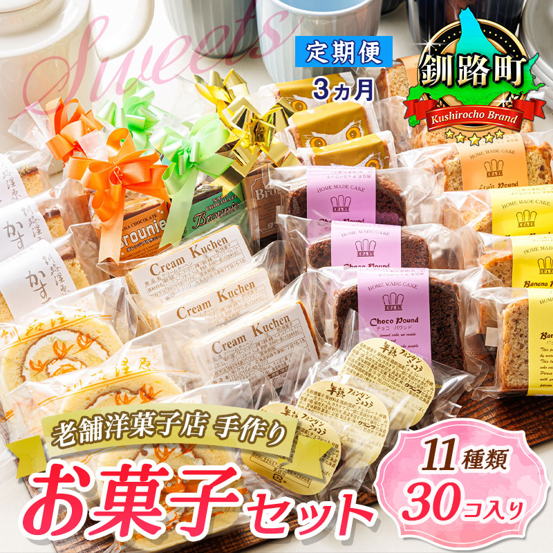 【定期便3ヶ月】【老舗洋菓子店 クランツ】11種類のお菓子の詰め合わせセット(計30個入り) | 詰め合わせ セット 人気 北海道 クランツ国誉店 スイーツ スィーツ 焼菓子 個包装 小分け お土産 お持たせ にも おすすめ 北海道 釧路町 br04