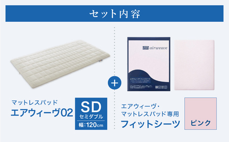 エアウィーヴ 02 × フィットシーツ（ピンク） セット【 セミダブル 】