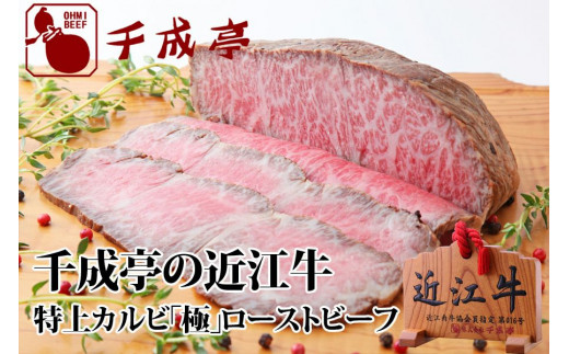 千成亭 近江牛 ローストビーフ 特上かるび 極(きわみ) 500gブロック 大トロ カルビ 近江牛ローストビーフ ソース ブロック肉 肉 牛肉 国産 冷凍 近江牛 黒毛和牛 送料無料 ブランド牛 日本三大和牛 近江牛 国産牛 クリスマス お歳暮 ギフト プレゼント 母の日 父の日 おすすめ 人気 彦根 滋賀