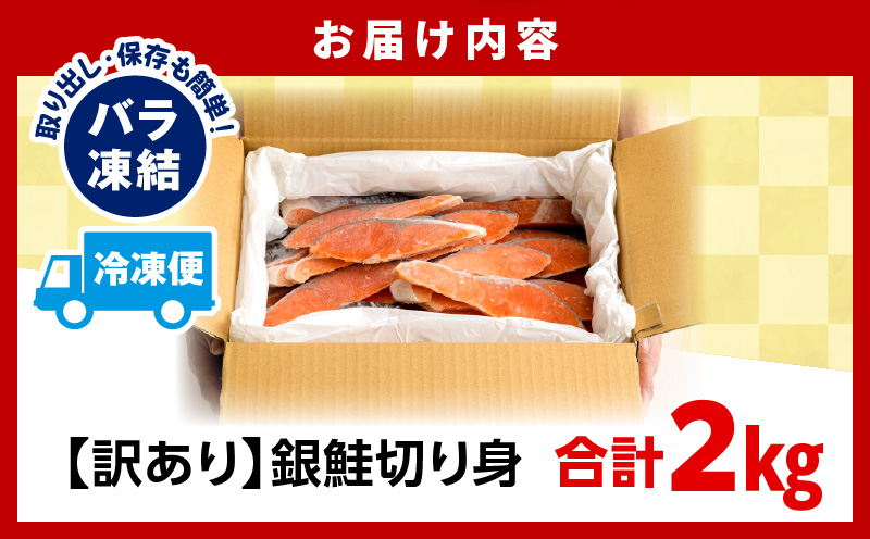 【訳あり】銀鮭切り身2kg 銀鮭 シャケ 切り身