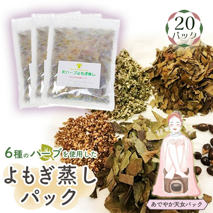 【ふるさと納税】No.152 和ハーブよもぎ蒸しパック20パック入り【あでやか天女パック】＊よもじお＊ ／ よもぎ蒸し用専用パック 肌ツヤ 自然素材 雑貨 送料無料 埼玉県