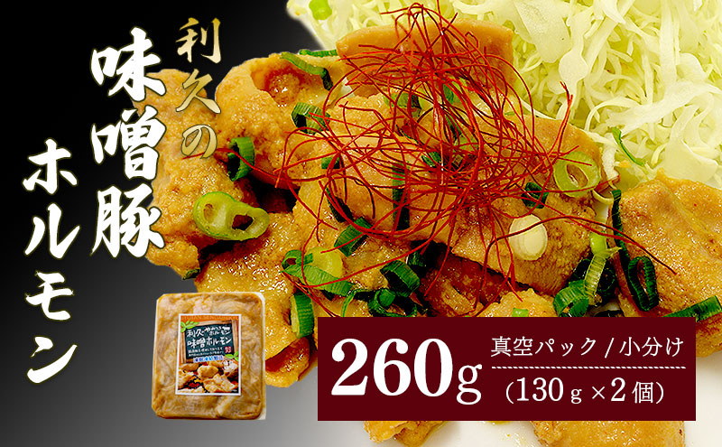 利久のやみつきホルモン 味噌豚ホルモン2個セット 260g 130g×2P ホルモン 味噌 豚 ごはんのお供 真空パック お土産 宮城 宮城県 岩沼市