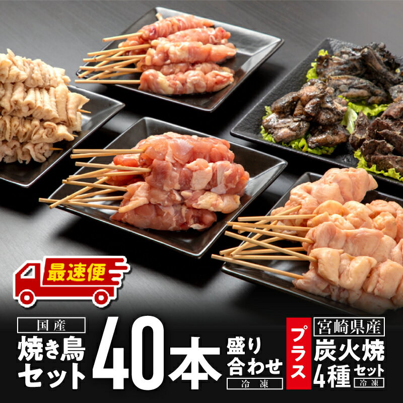 【ふるさと納税】【発送時期が選べる】焼き鳥セット4種(40本)盛り合わせ＆宮崎県産炭火焼4種セット 冷凍 ＆ 宮崎県産 炭火焼 4種 セット 鶏肉 10本 小分け パック 自然解凍 バーベキュー ジューシー 旨味 アレンジ おつまみ お取り寄せグルメ グルメ 宮崎県 送料無料