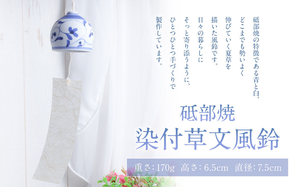 
染付草文 風鈴 ふうりん 砥部焼 陶磁器 工芸 インテリア 和風 和紙 日本製【えひめの町（超）推し！（砥部町）】（509）
