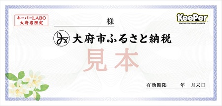 【大府店限定】KeePer LABOの「ＥＸキーパー」コーティング券（Mサイズ・Lサイズ）