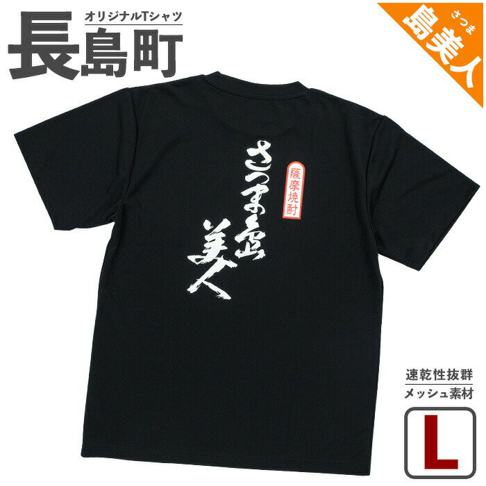 【ふるさと納税】＜Lサイズ・ブラック＞長島町オリジナル「島美人」Tシャツ 長島 ご当地 洋服 衣類 スポーツ メッシュ素材 ティーシャツ【山川屋】yamagawa_5651l