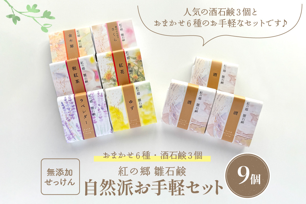 
お手軽セレクト 無添加石鹸 自然派定番 紅の郷 雛石鹸 ９個セット
