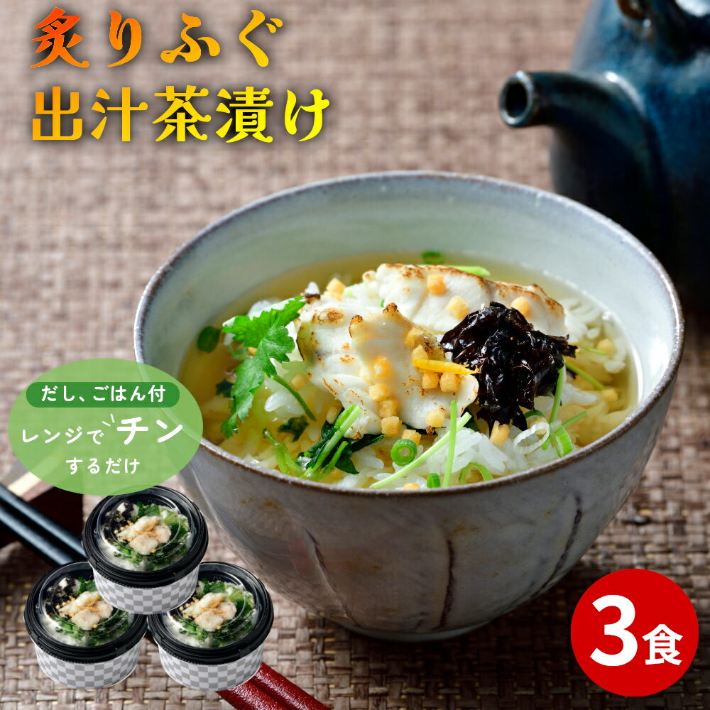 【ふるさと納税】天然輪島ふぐの炙りふぐ出汁茶漬け（3食入）