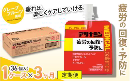 【３か月定期便】アリナミンメディカルバランス グレープフルーツ味 ／ ゼリー フルスルチアミン ビタミンB2 B6 タウリン ローヤルゼリー 防災 備蓄 トレーニング 登山 ロードレース 行動食 カロリー補給 エネルギー 集中力 維持 改善 疲労回復 予防 集中 キャンプ ドライブ 空腹 仕事 勉強 サウナ 風呂 奈良県 葛城市【tept019】
