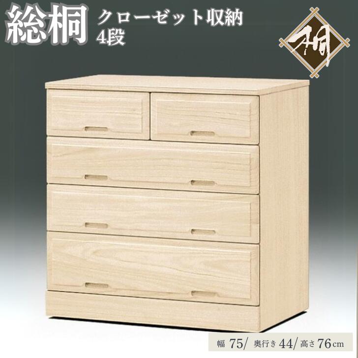 【ふるさと納税】桐たんす 総桐クローゼット収納75幅4段 840D：C139-013