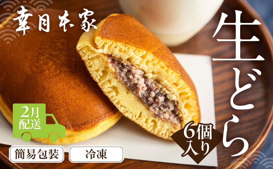 【2026年2月配送】（簡易包装）幸月の生どら　6個（冷凍） どらやき 和菓子 生クリーム どら焼き【100-1【2】】