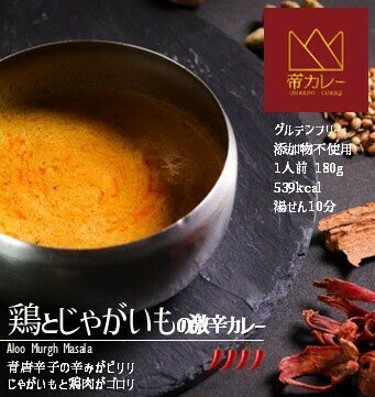 【ふるさと納税】鶏とじゃがいもの辛口カレー（アルムルグマサラ）5袋セット