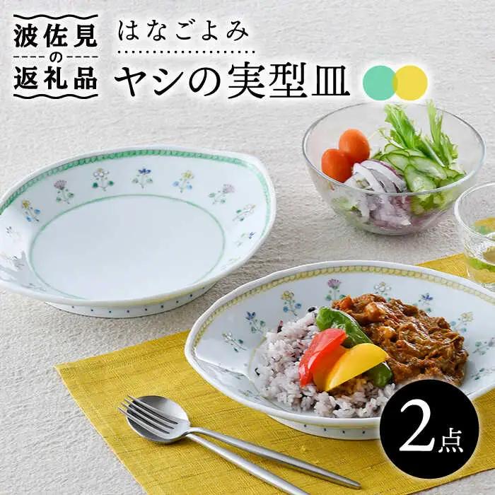 【波佐見焼】はなごよみ ヤシの実型皿 プレート お皿 グリーン・黄色 ペアセット 食器 皿 【藍水】 [GB36] 波佐見焼 食器