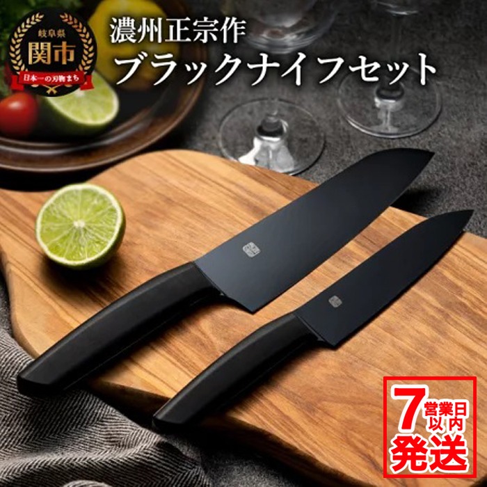 H15-49 濃州正宗作 オールブラック 三徳包丁・ペティナイフセット