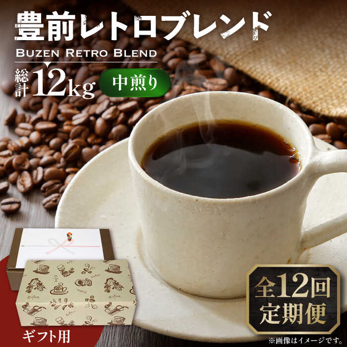 【ふるさと納税】【全12回定期便】【ギフト用】豊前 レトロ ブレンド コーヒー ( 中煎り ) 《豊前市》【稲垣珈琲】珈琲 コーヒー 豆 粉[VAS166] 196000 196000円