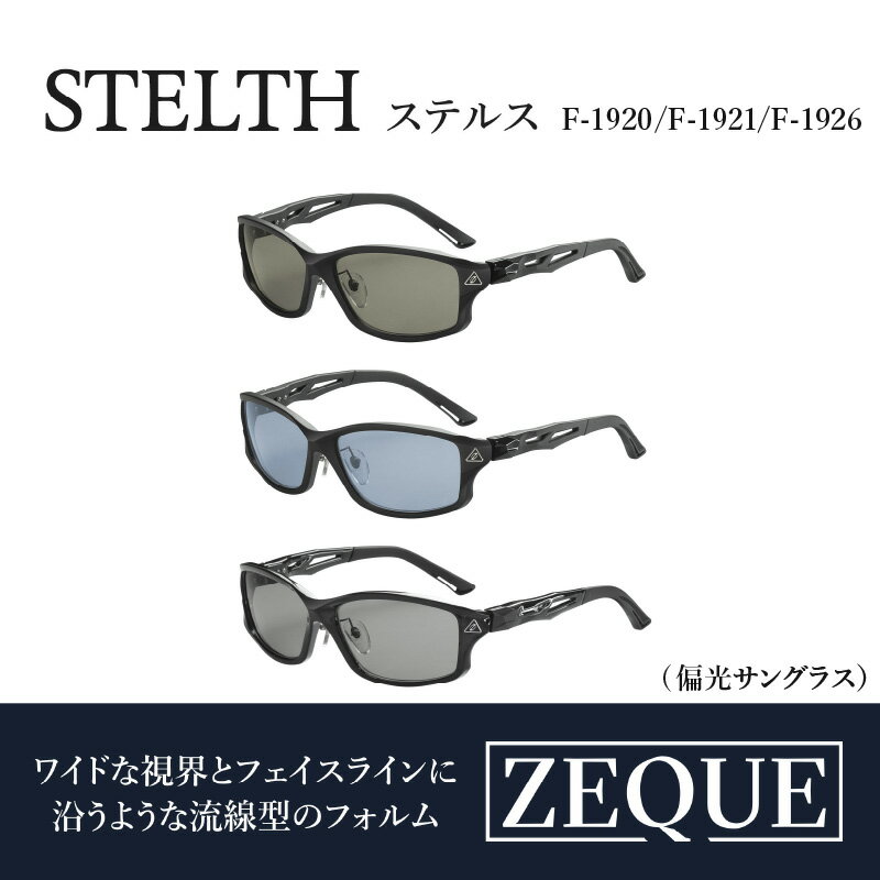 【ふるさと納税】Zeque偏光サングラスSTELTH(ステルス)F-1920/F-1921/F-1926。スポーツから日常まで、スタイリッシュに目を守る。【 サングラス 偏光レンズ 偏光サングラス おすすめ メンズ レディース レンズ 偏光 眼鏡 メガネ カラーレンズ スポーツ 釣り ゴルフ 運転 】