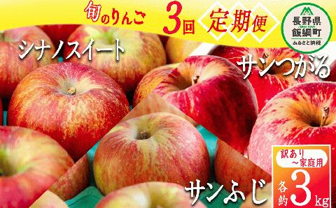 りんご 3種のりんご＜定期便＞ 家庭用・訳あり3kg×3回 農家応援企画 【令和5年度収穫分】 ※沖縄県への配送不可 ※2023年8月下旬頃から順次発送 長野県飯綱町[0794]