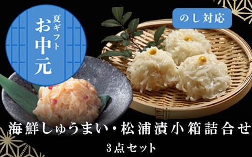 「お中元」海鮮しゅうまい・松浦漬小箱詰合せ ギフト 贈り物 呼子名物 惣菜 おつまみ いかしゅうまい