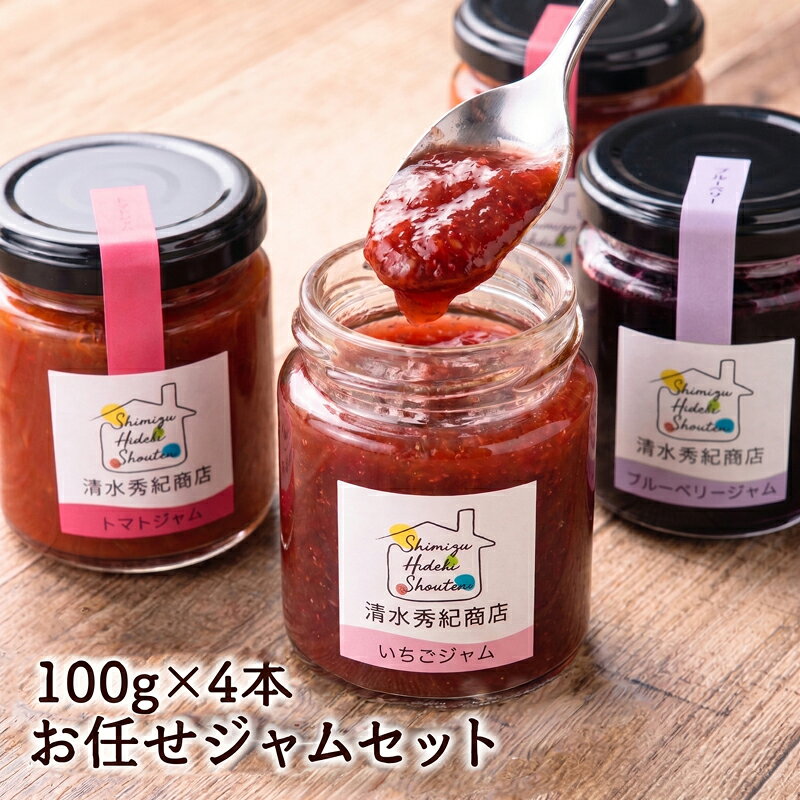 【ふるさと納税】 ジャムセット 4個 詰め合わせ おまかせ 100g×4 果物 野菜 いちご 苺 ぶどう ブルーベリー トマト 甘い 風味 自然栽培 素材 本来 保存料 不使用 瓶 季節 季節の果物 旬 朝食 パン 紅茶 フルーツジャム フルーツ バラエティ 清水秀紀商店 神奈川 湘南 藤沢