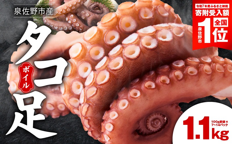 099H3804-1 【期間限定】冷凍ボイルタコ 足のみ 合計1.1kg（100g前後×7～14パック）たこ 刺身 個包装 酒の肴 酢の物 唐揚げ たこぶつ