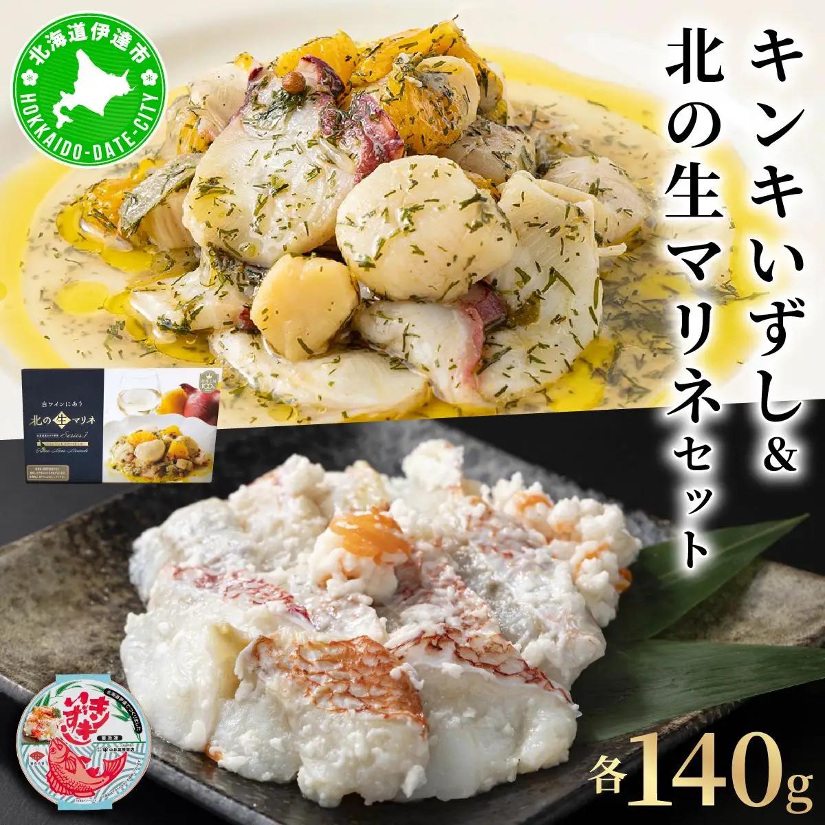 [5525-1097]キンキいずし＆北の生マリネセット　飯寿し 郷土料理 キンキ ホタテ ミズダコ 贈り物 贈答 ギフト お祝い おつまみ お取り寄せ 冷凍 中井英策商店 送料無料