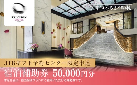 
            【フォションホテル京都】JTBギフトトラベルセンター 宿泊補助券［ 京都 フランス発 美食ブランドが手がける FAUCHON ホテル 割引 チケット 宿泊券 ギフト券 人気 おすすめ 宿泊 旅行 観光 宿 ］
          