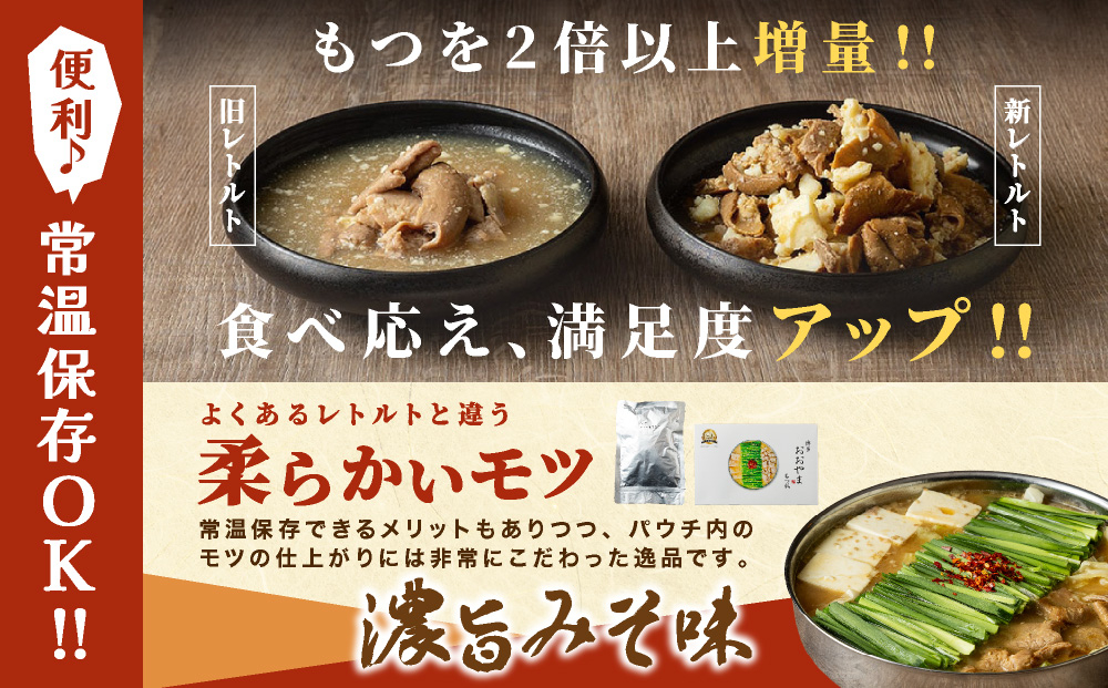 博多もつ鍋 おおやまレトルトもつ鍋(濃旨みそ味・2人前×2箱)