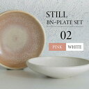 【ふるさと納税】【美濃焼】STILL BNーPLATE SET 02 PINK×WHITE【Torazawa Ceramics】食器 深皿 プレート [MET002]