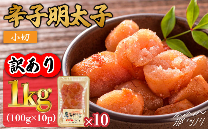 【訳あり】辛子明太子 小切1kg（100g×10p）＜株式会社MEAT PLUS＞那珂川市 [GBW056]